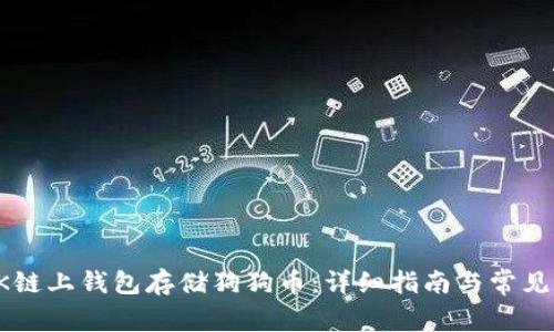 如何在OK链上钱包存储狗狗币：详细指南与常见问题解答