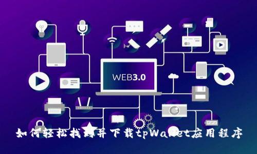 如何轻松找到并下载tpWallet应用程序