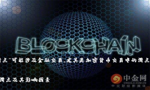 注意：您提到的“tpWallet滑点”可能涉及金融交易，尤其是加密货币交易中的滑点现象。以下是您请求的内容。


tpWallet滑点详解：什么是滑点及其影响因素