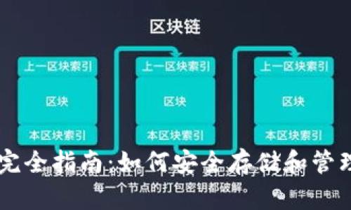 比特币钱包完全指南：如何安全存储和管理你的比特币