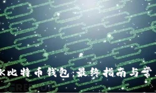 全面解析OK比特币钱包：最终指南与常见问题解答