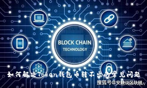 如何解决Token钱包币转不出的常见问题