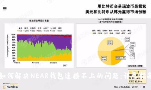 如何解决NEAR钱包连接不上的问题：详尽指南
