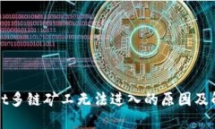 tpWallet多链矿工无法进入的原因及解决