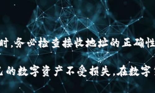 biali全面了解狗狗币钱包及其数据块/biali
狗狗币, 钱包, 数据块/guanjianci

随着区块链技术的迅猛发展，数字货币逐渐走入大众视野，其背后的技术和原理也引起了越来越多人的关注。其中，狗狗币（Dogecoin）作为一种流行的加密货币，其钱包的结构和数据块的组成是许多人为了更好地使用和理解狗狗币而亟需明了的内容。本文将深入探讨狗狗币钱包的工作原理、数据块的构成以及如何安全高效地使用狗狗币钱包。通过详尽的分析和解答常见问题，帮助用户全面掌握狗狗币钱包的相关知识。

狗狗币钱包的基本概念
狗狗币钱包是一个存储和管理狗狗币（DOGE）数字资产的软件工具。它的主要功能是帮助用户接收、存储和发送狗狗币，并且与区块链网络进行通信。狗狗币钱包不仅能够显示账户上的狗狗币余额，还能帮助用户生成新的地址以便于交易。随着技术的不断发展，狗狗币钱包的类型也越来越多，包括桌面钱包、移动钱包、网站钱包和硬件钱包等。

狗狗币钱包的工作原理
狗狗币钱包实际上并不会存储你的狗狗币。数字货币本质上是存在于区块链上的，而钱包则是与区块链进行交互的接口。狗狗币钱包以公钥和私钥的形式来实现对狗狗币的管理。公钥可以理解为你的账户地址，任何人都可以通过这个地址向你发送狗狗币；而私钥则是你的“密码”，只有你知道它，利用私钥，你可以对自己的狗狗币进行操作。
当你接收狗狗币时，交易信息会被记录在区块链的一个数据块中，每个数据块都会包含多个交易信息。钱包会根据区块链中的交易记录来更新你的狗狗币余额，而你自己的狗狗币并没有“存储”在钱包中，而是通过私钥控制在区块链上的那些资源。

狗狗币钱包与数据块的联系
数据块是区块链的重要组成部分，每个数据块包含了一系列的交易信息。在狗狗币的网络中，数据块的生成和确认是通过矿工的运算完成的。当你进行一笔狗狗币交易时，相关的数据将被打包成数据块并放入区块链上。每次交易确认时间大约为1分钟，这使得狗狗币具有较高的交易速度。
数据块不仅包含涉及到的交易记录，还包括一个区块头，其中记录有上一区块的哈希值、该区块的时间戳和难度值等信息。通过这些信息，整个区块链才能够形成一个链式结构，从而确保数据的安全和不可篡改性。

安全性与狗狗币钱包
使用狗狗币钱包进行交易时，安全性是不可忽视的一点。由于数字货币的特性，钱包一旦被黑客攻击，可能会造成不可挽回的损失。因此，建议用户采取一些基本的安全措施，例如使用强密码、启用双因素认证，以及定期备份钱包数据。
针对不同类型的钱包，安全性也有所不同。硬件钱包由于其离线存储的特性，安全性较高，而在线钱包和移动钱包则更容易受到攻击。用户在选择钱包时，需根据自身需求和安全考虑进行选择。

常见问题解答

1. 如何选择适合自己的狗狗币钱包？
选择合适的狗狗币钱包首先需要考虑自己的使用场景，是长期保存、还是频繁交易。对于频繁交易的用户，移动钱包和在线钱包可能更为方便；而对于长期持有，硬件钱包则是更安全的选择。
其次要依据钱包的安全性和用户体验来选择。硬件钱包由于是物理设备，其安全性明显优于软件钱包，但在使用时会有一定的不便。软件钱包在安全方面则要注意是否有多重加密、防护措施等。此外，建议查看用户评论和评价，选择口碑较好的钱包。

2. 狗狗币钱包如何备份？
备份是保障数字资产安全的重要措施。对于狗狗币钱包，备份的方法有所不同，但大致流程相似。通常，钱包在首次创建时，会提供一个助记词或私钥；用户应将其保存到安全的地方。无论是软件钱包还是硬件钱包，在设置界面都通常会有备份的选项，按照指示进行操作，确保文件存储在安全的路径中。
在备份后，建议定期更新备份文件，以防止由于软件更新或系统故障而导致的数据丢失。同时，避免将备份文件存储在容易被他人获得的地方，如网盘公共文件夹等。

3. 如何安全地进行狗狗币交易？
安全地进行狗狗币交易，首先要确保你的网络环境安全。在进行交易时，尽量避免使用公共Wi-Fi或不明来源的网络。其次，务必核实接收地址，确保没有被篡改，交易时多次确认对方地址的正确性。
同时，可以选择使用较为知名的交易所或平台进行交易，确保这些平台有良好的安全记录和用户评价。此外，在发起交易前，保持钱包软件的更新也是非常必要的，以避免因软件漏洞导致安全问题。

4. 狗狗币钱包的私钥丢失会如何影响用户？
私钥是控制狗狗币的唯一凭证，丢失私钥意味着丢失对钱包内狗狗币的所有控制权。没有任何方法可以恢复失去的私钥，因此用户需要对私钥进行严格的保护。如果私钥遗失，但公钥依然在的话，用户只能看到钱包内的资产，但无法进行交易。
有些钱包可能支持助记词恢复功能，如果用户在创建钱包时保存了助记词，可以使用助记词恢复钱包。但不建议将助记词保存在电子设备中，应该以纸质形式妥善保存，为了增加安全性，可以选择将其分开存储在不同的地方。

5. 狗狗币钱包的充值与提现流程是怎样的？
充值狗狗币需要获得相关的狗狗币地址，将其复制并在交易所或者其他钱包选择发送狗狗币。在充值过程中，确保确认接收地址的正确性，以避免任何损失。
提现狗狗币的流程一般是选择提现功能，输入接收地址和提现数量后，提交交易。在这一过程中，用户需确认一个小额的网络转账费用，同时也要注意提现是否需要时间确认。同时，提现到外部钱包时，务必检查接收地址的正确性，确保资安全。

总的来说，狗狗币钱包及其数据块的知识对于每一位数字资产的拥有者来说都至关重要。通过了解狗狗币钱包的基本工作原理、构成、交易安全等，用户可以更好地使用狗狗币，并尽可能地保护自己的数字资产不受损失。在数字货币日益流行的背景下，提升自身的知识和安全防范能力，将有助于用户更好地投资和管理自己的资产。