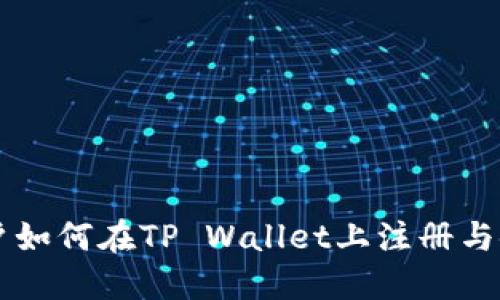 香港用户如何在TP Wallet上注册与使用指南