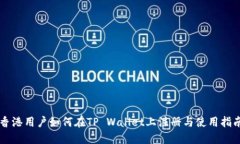 香港用户如何在TP Wallet上注册与使用指