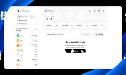 baozi如何在TP钱包中创建USDT/baozi
TP钱包, 创建USDT, 加密货币/guanjianci

简介
在数字货币的世界里，USDT（泰达币）作为一种稳定币，因其与美元1:1挂钩而备受欢迎。TP钱包作为一款功能强大的数字货币钱包，提供了多种加密货币的管理功能，包括USDT。对于新手用户来说，如何在TP钱包中创建USDT可能会是一个难题。在本文中，我们将详细介绍在TP钱包中创建USDT的步骤、注意事项以及常见问题。

什么是USDT以及如何在TP钱包中创建USDT
USDT（Tether）是一种以数字形式存在的美元，旨在消除加密货币市场的波动性。用户可以通过TP钱包或其他数字钱包进行USDT的管理和交易。但需要注意的是，TP钱包中并不能直接“创建”USDT，因为USDT的创建是依赖于区块链技术的，通常由中心化机构发行。在这里，我们所说的“创建USDT”实际上是指在TP钱包中接收、存储和使用USDT的过程。

以下是通过TP钱包管理和获取USDT的步骤：
ol
    li下载并安装TP钱包：首先，你需要在手机应用商店中下载TP钱包并完成安装。/li
    li创建或导入钱包：打开TP钱包，按照指示创建新钱包或导入已有的钱包。/li
    li获取USDT地址：在TP钱包中选择“USDT”选项，系统会为你生成一个独特的USDT地址。/li
    li购买或转账USDT：你可以通过交易所购买USDT，并将其转账至你在TP钱包中生成的USDT地址，或通过其他用户转账。/li
/ol

TP钱包的特色功能
TP钱包是一款分散式管理的数字货币钱包，支持多种加密货币的存储和交易。以下是一些TP钱包的特色：
ul
    listrong多币种支持：/strong除了USDT，TP钱包还支持比特币、以太坊等多种主流加密货币的管理。/li
    listrong安全性高：/strong钱包采用私钥本地存储的方式，用户掌握私钥，保证资产安全。/li
    listrong用户友好：/strong界面简洁易用，即便是新手用户也能轻松上手。/li
/ul

常见问题解答

h4问题1：在TP钱包中如何确保USDT的安全性？/h4
确保USDT安全的措施包括：首先，使用强密码并定期更换，避免将私钥泄露；其次，可以开启双重认证，以增加安全性；同时定期备份钱包。在使用无线网络或公共网络时，尽量避免进行数字资产的交易，以防网络钓鱼。最后，避免下载来历不明的应用程序，也不要轻易相信任何获取私钥的请求，确保资产安全是用户的首要任务。

h4问题2：如何从交易所将USDT转入TP钱包？/h4
从交易所将USDT转入TP钱包的步骤如下：首先，登录你的交易所账户，找到USDT的提现选项；然后，在TP钱包中获取你的USDT地址，确保复制无误。将这个地址输入交易所的提现地址栏，确认提现数量并提交请求。需要注意的是，转账可能需要一些网络确认时间，最好在入账前多次检查地址的准确性，以免资金损失。

h4问题3：为何在TP钱包中无法找到USDT？/h4
如果在TP钱包中无法找到USDT，可能的原因有：首先，你需要确保已经在TP钱包中添加了USDT资产；其次，确认钱包版本是否更新到最新版，有时候旧版钱包可能不支持某些新的功能；最后，如果你的TP钱包设置为不显示某些币种，也可能导致USDT没有显示出来，进入设置中检查资产显示即可解决。

h4问题4：在TP钱包中如何进一步管理USDT？/h4
USDT管理的方式多种多样。在TP钱包中，用户可以随时查看自己的USDT余额、交易历史，进行转账操作。此外，用户还可以利用TP钱包支持的交易功能，直接在钱包内进行交易，还可以参与去中心化金融（DeFi）项目，收益更多的利息或奖励。若有需求，用户还可以通过TP钱包上架的交易所功能，进行币的兑换和交易，从而实现更高效的资产管理。

h4问题5：USDT的转换费用是怎样的？/h4
USDT在TP钱包中的转换费用主要取决于当前网络的手续费和钱包的规定。网络费用通常在高峰期会上涨，建议用户在非高峰期进行交易；而钱包可能会收取少量的手续费作为其运营成本。具体费用一般会在转账确认前给出，用户可根据提示进行判断。同时，使用不同比较高的手续费设置可能会加快交易的确认速度，根据自身需求选择合适的手续费进行交易。

总结
在TP钱包中创建和管理USDT虽然看似简单，但是用户在操作过程中需要注意安全性以及资产管理的合理化。通过以上的介绍，相信你已经掌握了在TP钱包中与USDT有关的基本操作和注意事项。同时，遇到问题时也可以通过上述的方法进行相应的解决。希望每位用户能在数字货币的世界中游刃有余，实现资产的顺利增值。