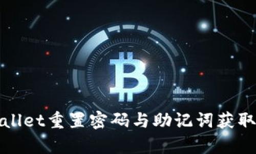 tpWallet重置密码与助记词获取指南