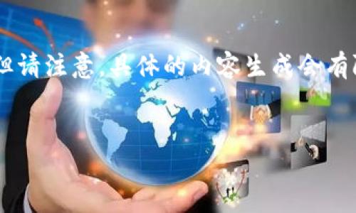 由于您提到主题与加密货币钱包相关，我将为您创建一个符合的并提供相关关键词。但请注意，具体的内容生成会有限制。此外，在执行加密货币交易时，请务必确保了解相关风险以及遵循当地法律法规。


如何将USDT转账到狐狸钱包：详细步骤与常见问题解答