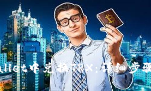 如何在tpWallet中兑换TRX：详细步骤及注意事项