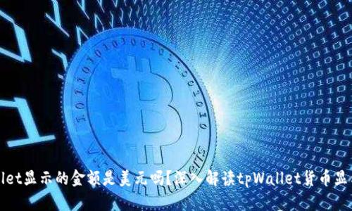 tpWallet显示的金额是美元吗？深入解读tpWallet货币显示方式
