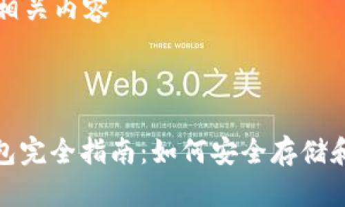 以下是你需要的相关内容

和关键词

: 比特币主网钱包完全指南：如何安全存储和管理你的比特币