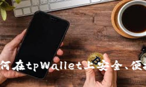 tpWallet卖币指南：如何在tpWallet上安全、便捷地卖出您的数字资产