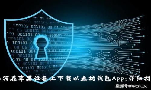 如何在苹果设备上下载以太坊钱包App：详细指南