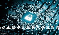 最全解析：以太坊中文版钱包的使用指