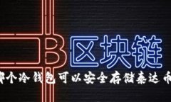 哪个冷钱包可以安全存储泰达币？