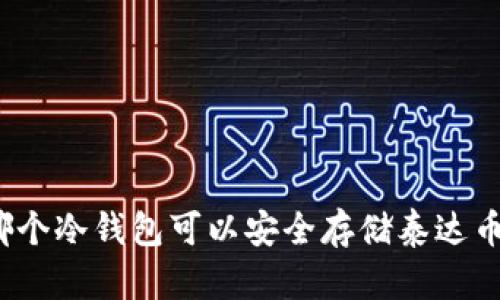 哪个冷钱包可以安全存储泰达币？