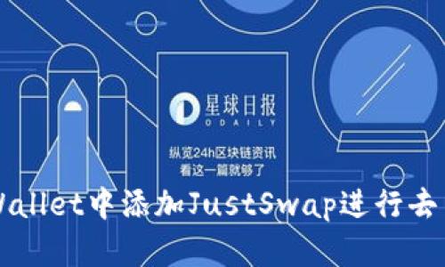 如何在tpWallet中添加JustSwap进行去中心化交易