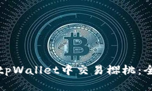 如何在tpWallet中交易樱桃：全面指南