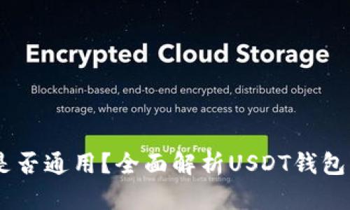 USDT钱包地址是否通用？全面解析USDT钱包的使用及安全性