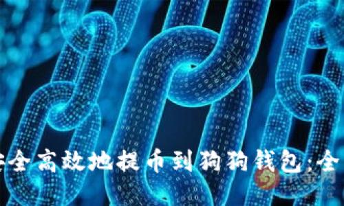 如何安全高效地提币到狗狗钱包：全面指南