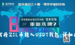 如何将ZIL币转入USDT钱包：详细指南