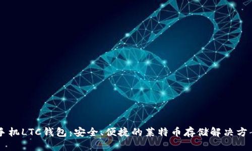手机LTC钱包：安全、便捷的莱特币存储解决方案