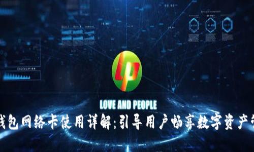 TP钱包网络卡使用详解：引导用户畅享数字资产管理