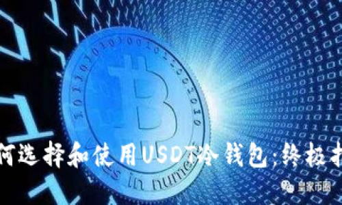 如何选择和使用USDT冷钱包：终极指南