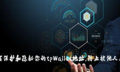 如何保护和隐秘你的tpWallet地址，防止