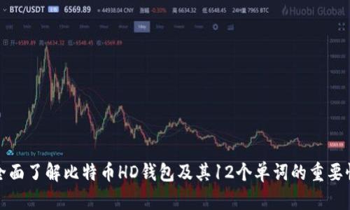 全面了解比特币HD钱包及其12个单词的重要性