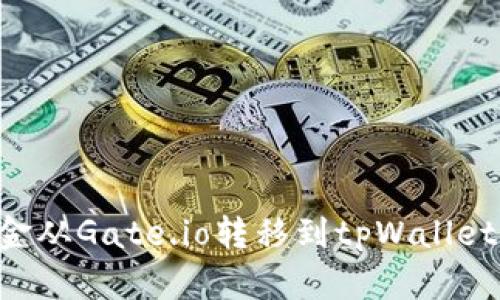 如何将资金从Gate.io转移到tpWallet：完整指南