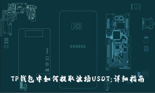 TP钱包中如何提取波场USDT：详细指南