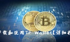 华为Mate 9如何下载和使用TP Wallet？详细