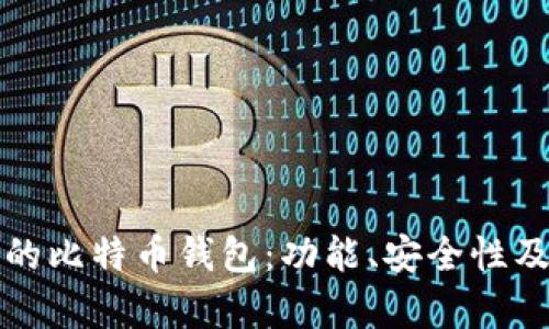 如何选择最适合您的比特币钱包：功能、安全性及用户体验全面解析