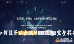如何注册以太坊MEW钱包：完整指南