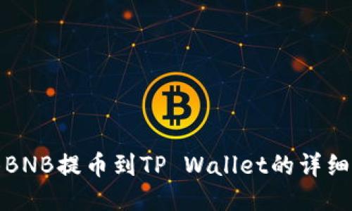 抹茶BNB提币到TP Wallet的详细指南
