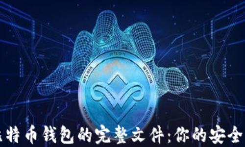 
深入了解比特币钱包的完整文件：你的安全与管理指南