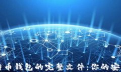 深入了解比特币钱包的完整文件：你的