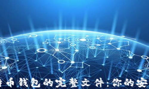 
深入了解比特币钱包的完整文件：你的安全与管理指南