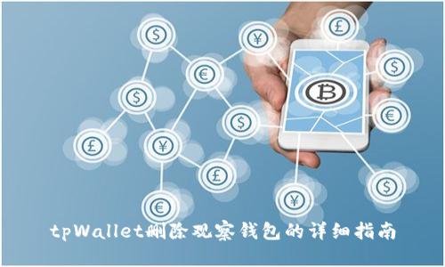 tpWallet删除观察钱包的详细指南