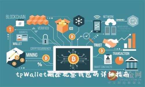 tpWallet删除观察钱包的详细指南