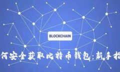 如何安全获取比特币钱包：新手指南
