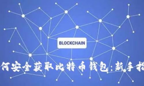 如何安全获取比特币钱包：新手指南