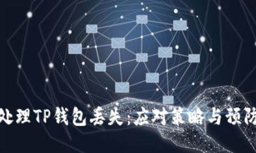 如何处理TP钱包丢失：应对策略与预防措施