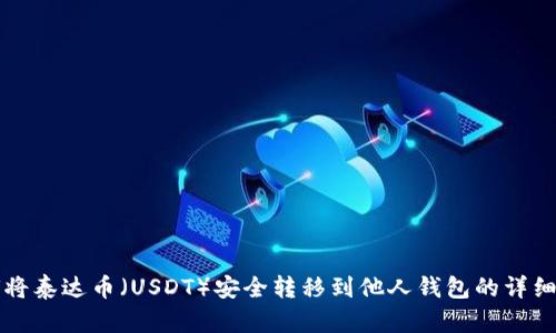 如何将泰达币（USDT）安全转移到他人钱包的详细指南