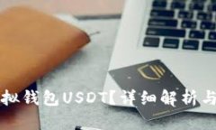 什么是虚拟钱包USDT？详细解析与实用