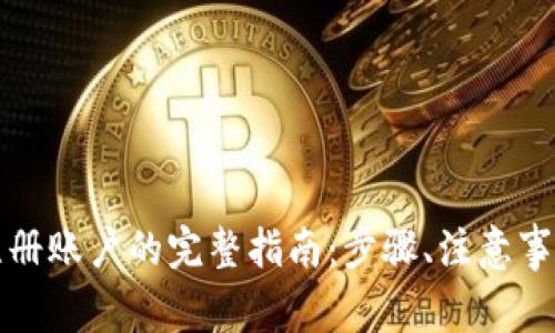 比特币钱包注册账户的完整指南：步骤、注意事项与常见问题
