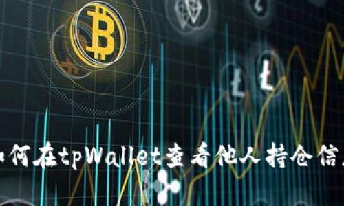 如何在tpWallet查看他人持仓信息
